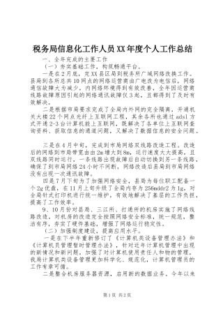 税务局信息化工作人员XX年度个人工作总结