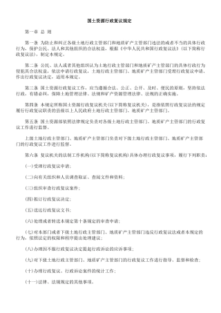 国土资源行政复议规定