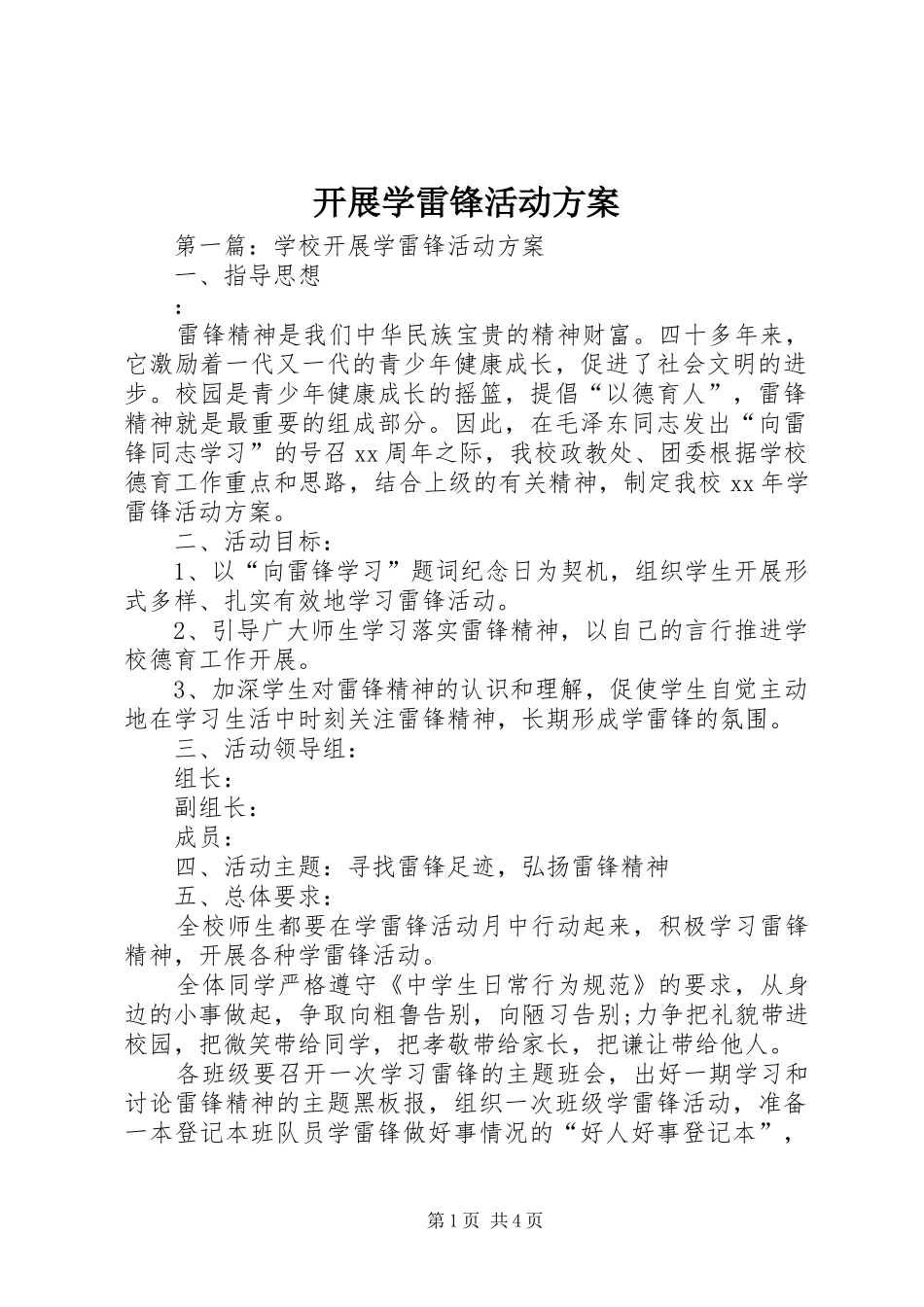 开展学雷锋活动实施方案_第1页