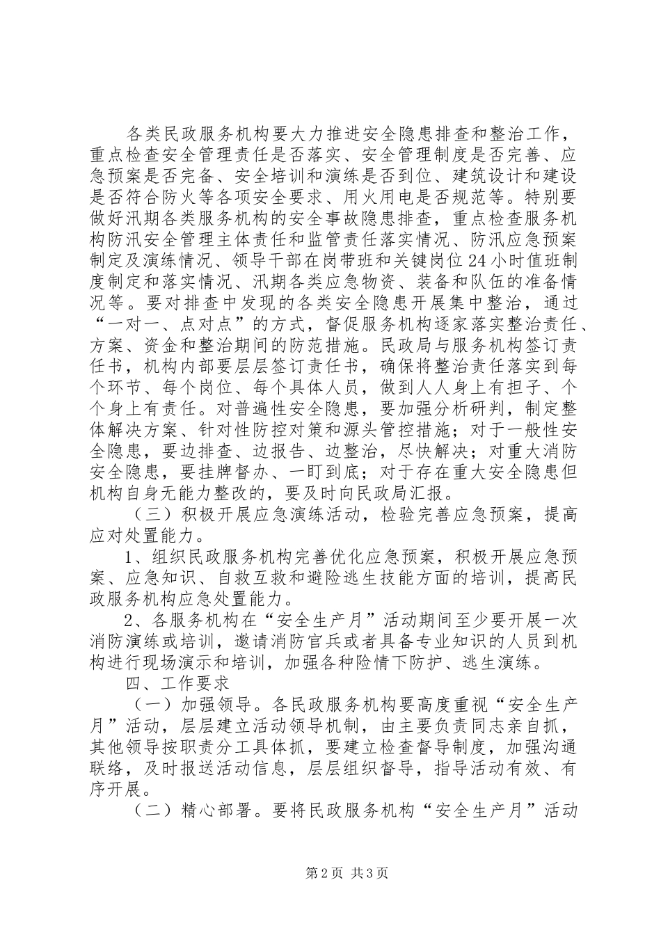 民政系统“安全生产月”活动实施方案_第2页