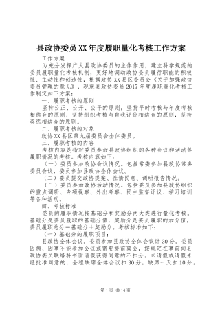 县政协委员XX年度履职量化考核工作实施方案