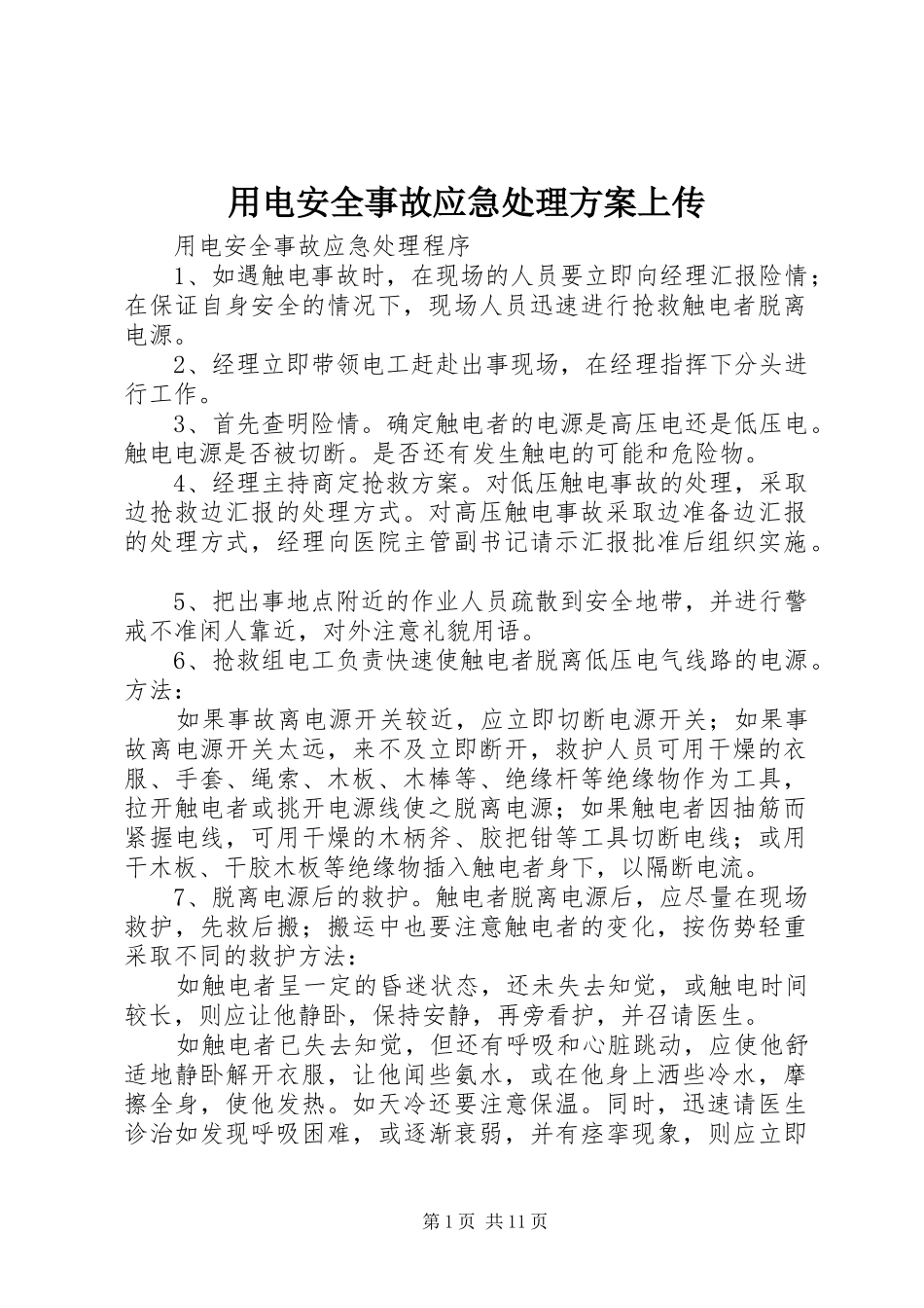 用电安全事故应急处理实施方案上传_第1页