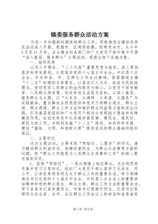 镇委服务群众活动实施方案
