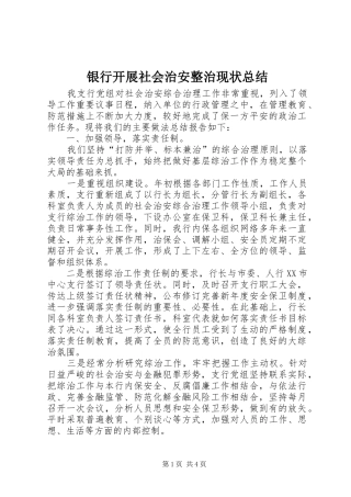银行开展社会治安整治现状总结
