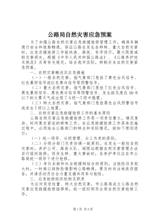 公路局自然灾害应急处理预案