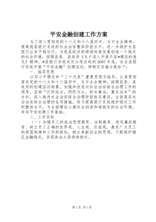 平安金融创建工作实施方案