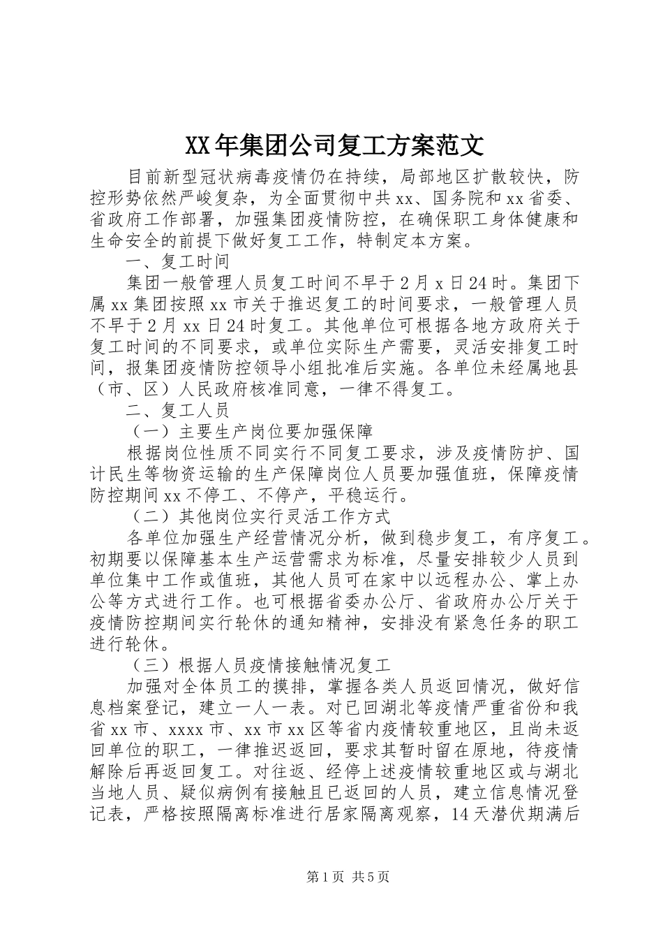 XX年集团公司复工实施方案范文_第1页