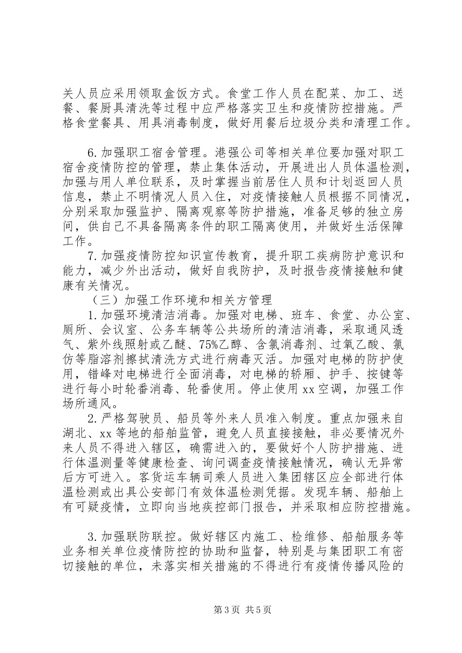 XX年集团公司复工实施方案范文_第3页