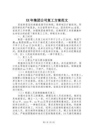 XX年集团公司复工实施方案范文