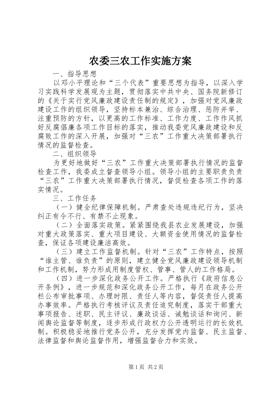 农委三农工作方案_第1页