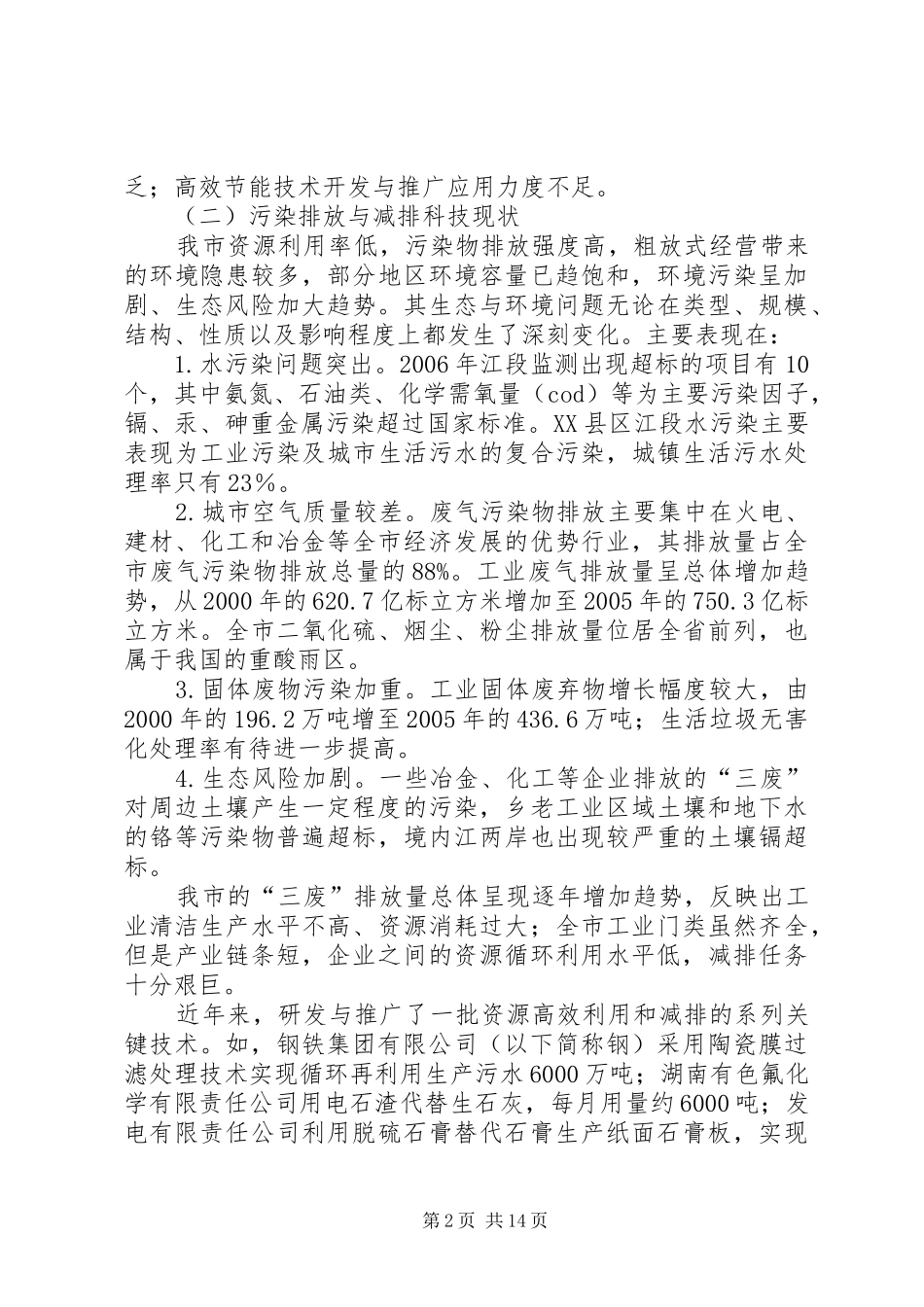 节能减排科技支撑行动实施工作方案_第2页
