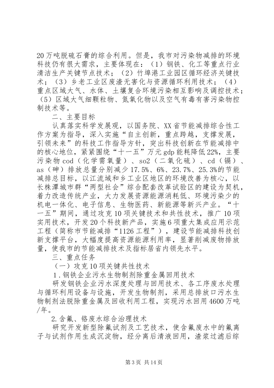 节能减排科技支撑行动实施工作方案_第3页