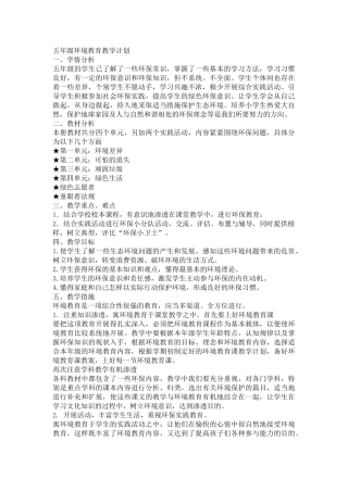 环境教育教案五年级