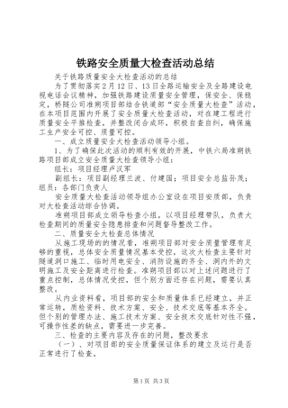 铁路安全质量大检查活动总结