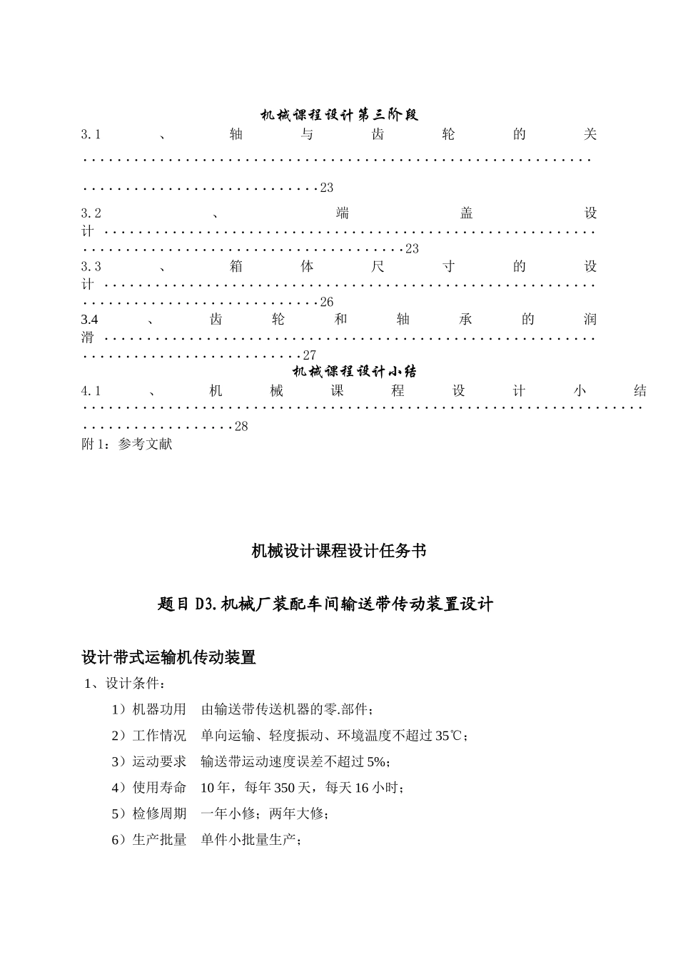 机械厂装配车间输送带传动装置设计_第3页