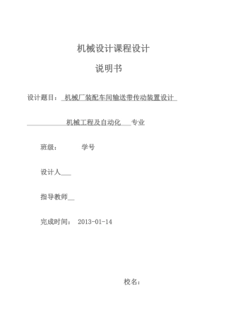 机械厂装配车间输送带传动装置设计