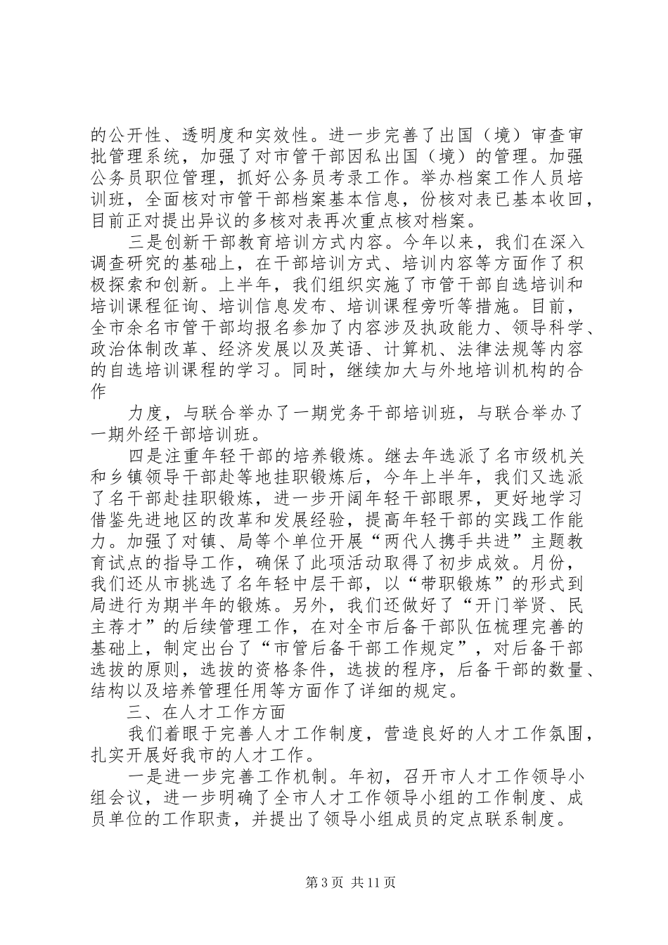 税务局组织工作上半年总结_第3页