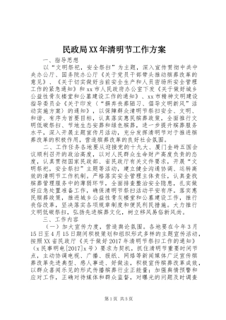 民政局XX年清明节工作实施方案