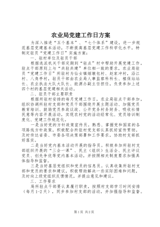 农业局党建工作日方案