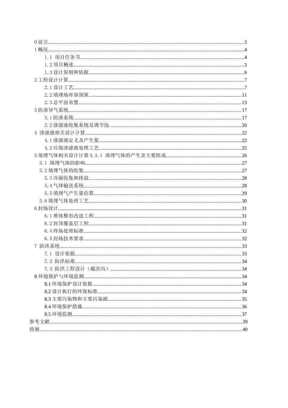 某市生活垃圾卫生填埋处理工艺方案设计课程设计_第3页