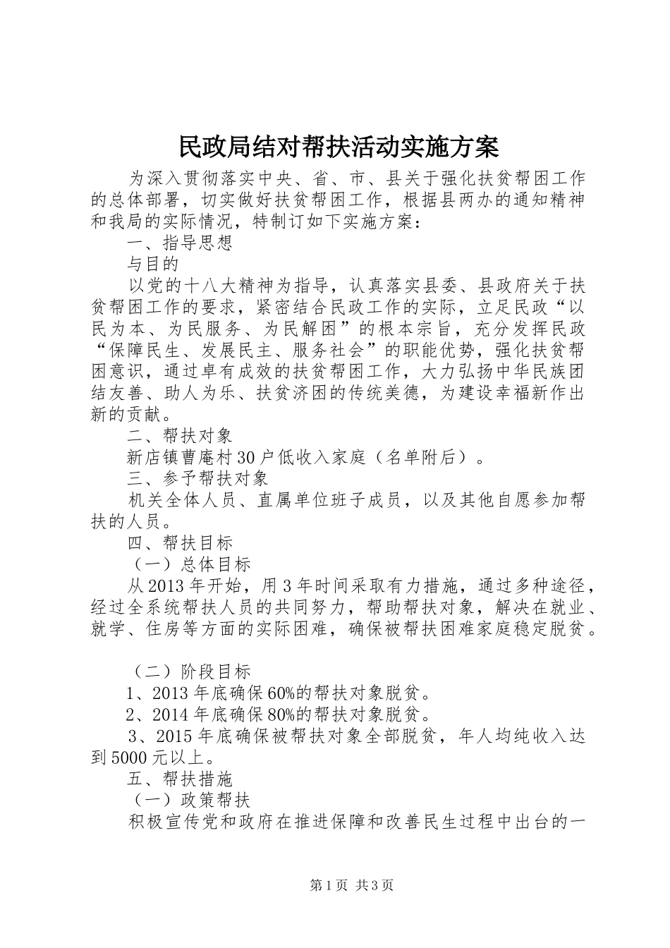 民政局结对帮扶活动实施方案_第1页