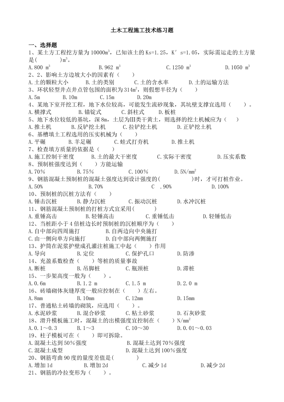 土木工程施工技术练习题_第1页