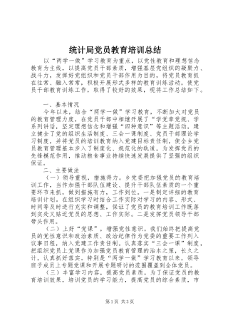 统计局党员教育培训总结