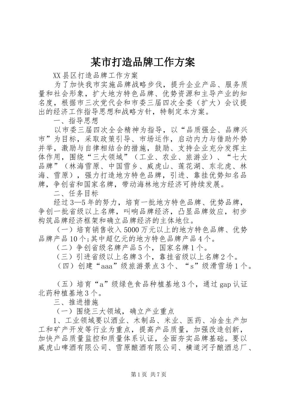 某市打造品牌工作方案_第1页