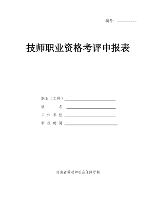 技师职业资格考评申报表