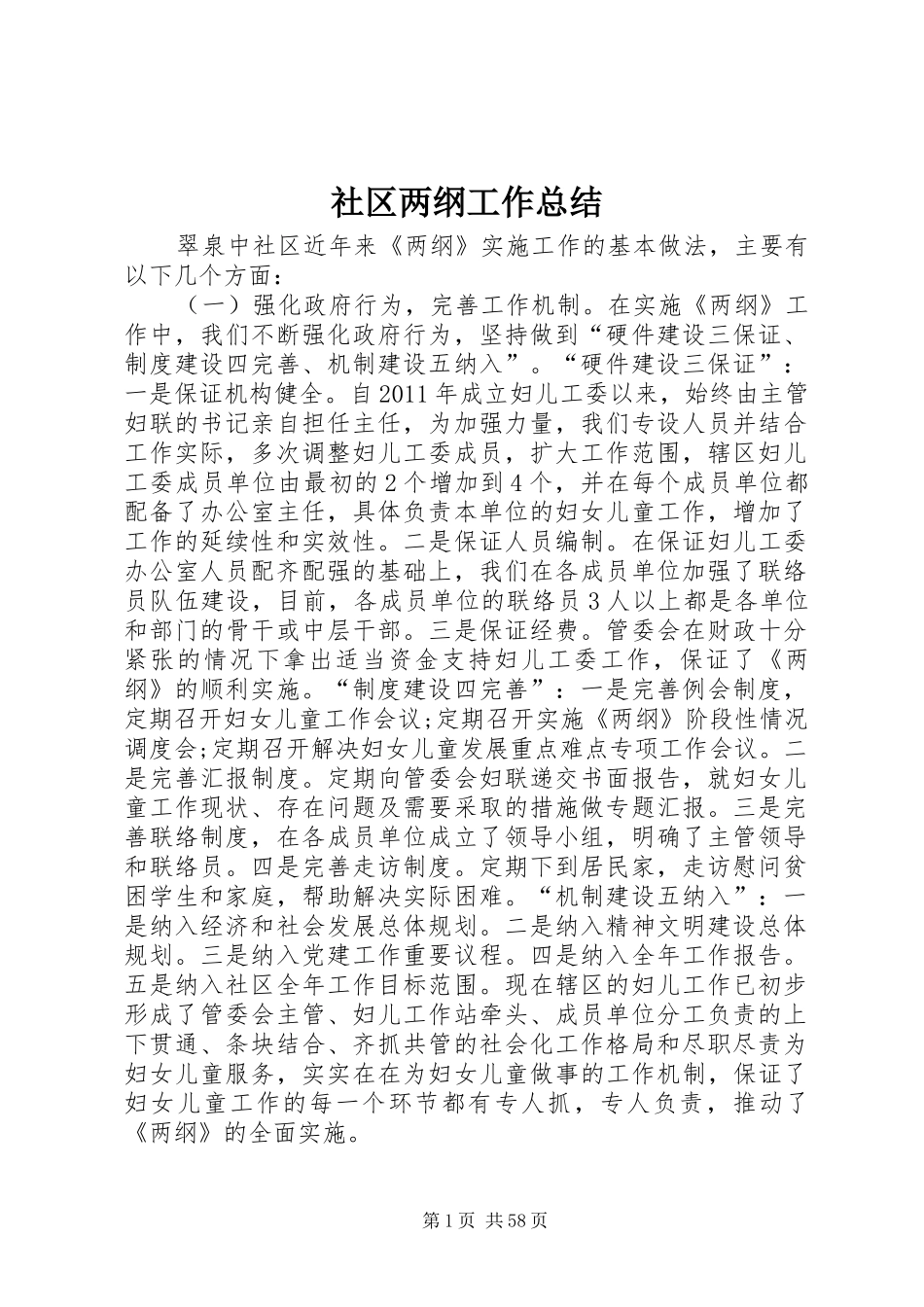 社区两纲工作总结_第1页