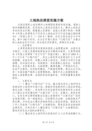 土地执法清查方案