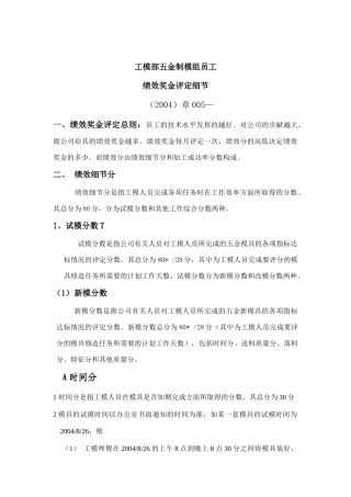 工模部五金制模组员工绩效奖金评定制度
