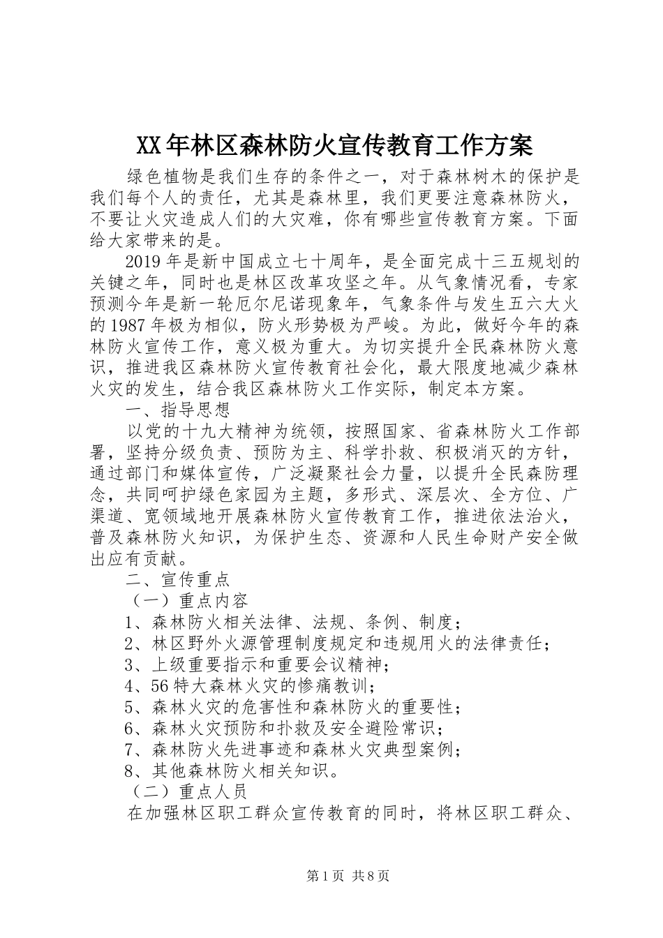 XX年林区森林防火宣传教育工作实施方案_第1页