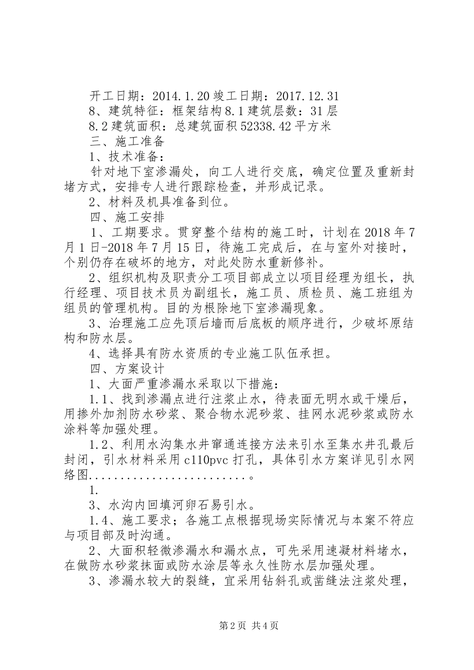 地下室渗漏水补救措施专项实施方案_第2页