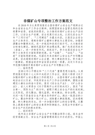 非煤矿山专项整治工作实施方案范文