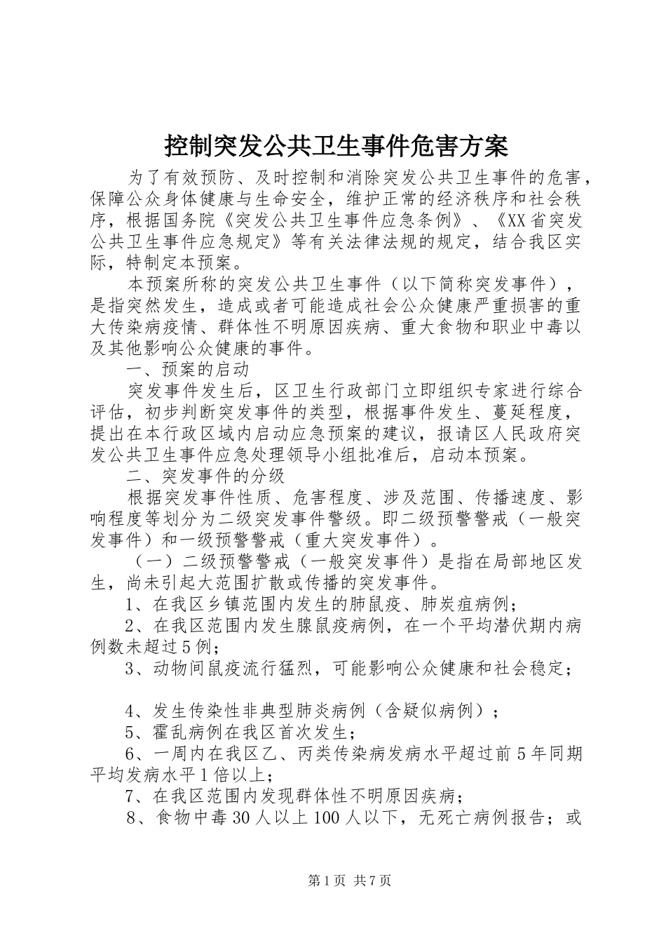控制突发公共卫生事件危害实施方案_第1页