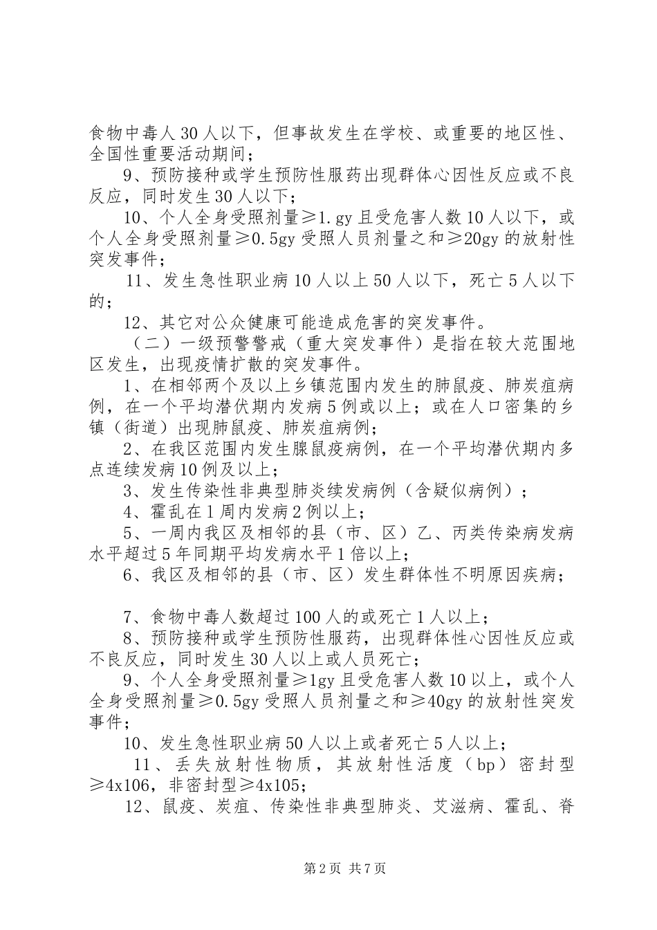 控制突发公共卫生事件危害实施方案_第2页