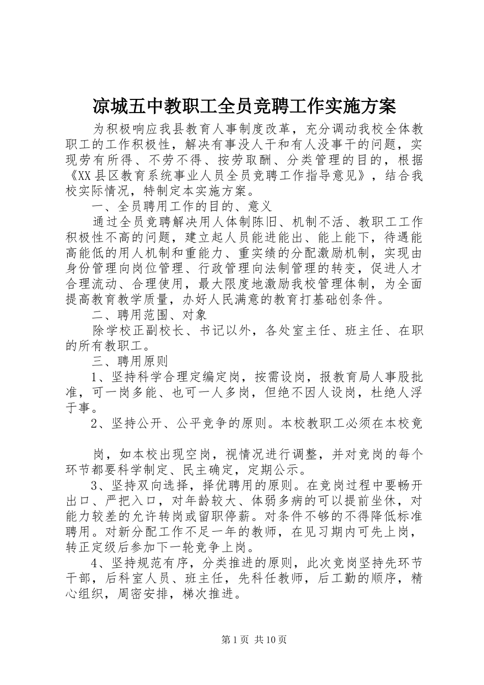 凉城五中教职工全员竞聘工作实施方案_第1页