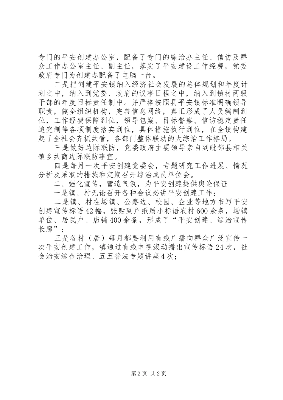 镇平安创建工作情况总结_第2页