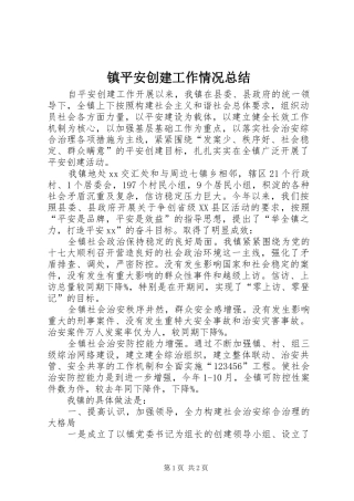 镇平安创建工作情况总结