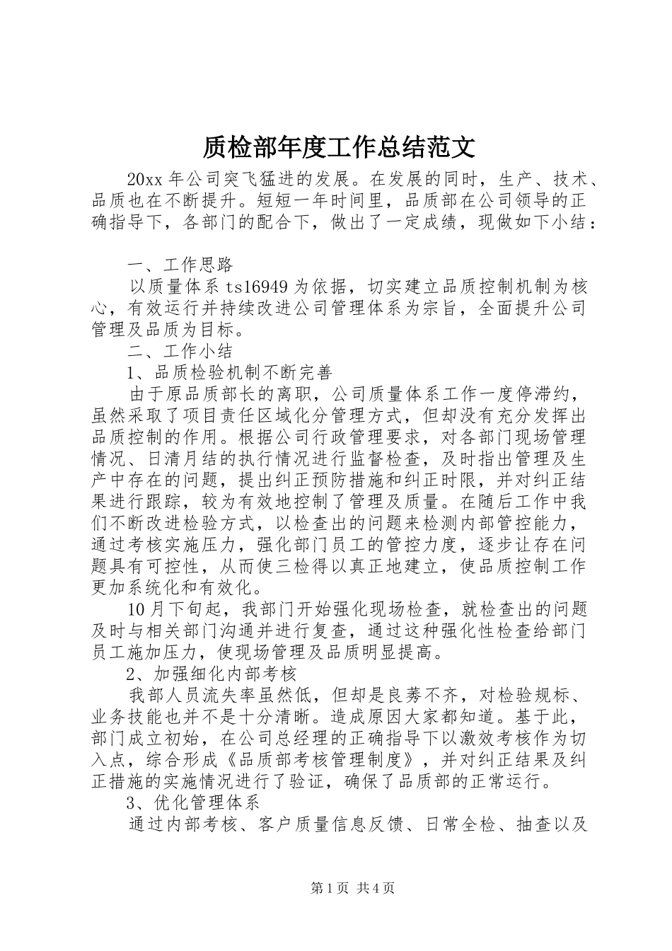 质检部年度工作总结范文_第1页