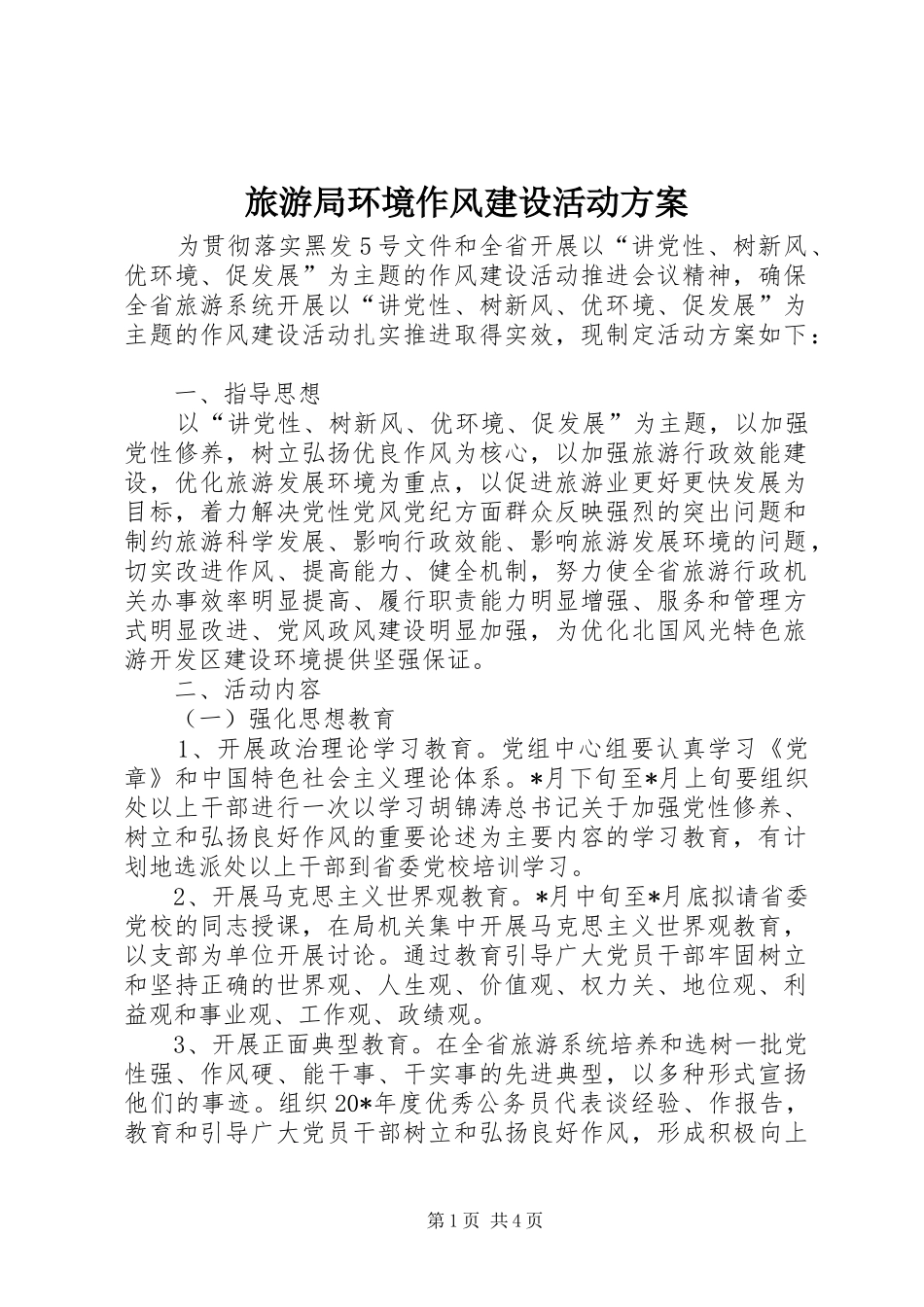 旅游局环境作风建设活动实施方案_第1页