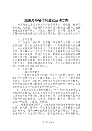 旅游局环境作风建设活动实施方案