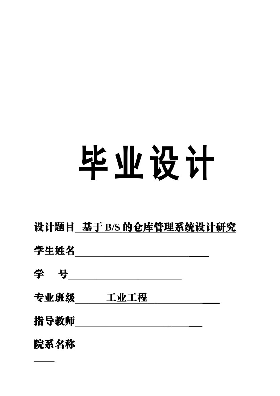 仓库管理系统毕业设计_第1页
