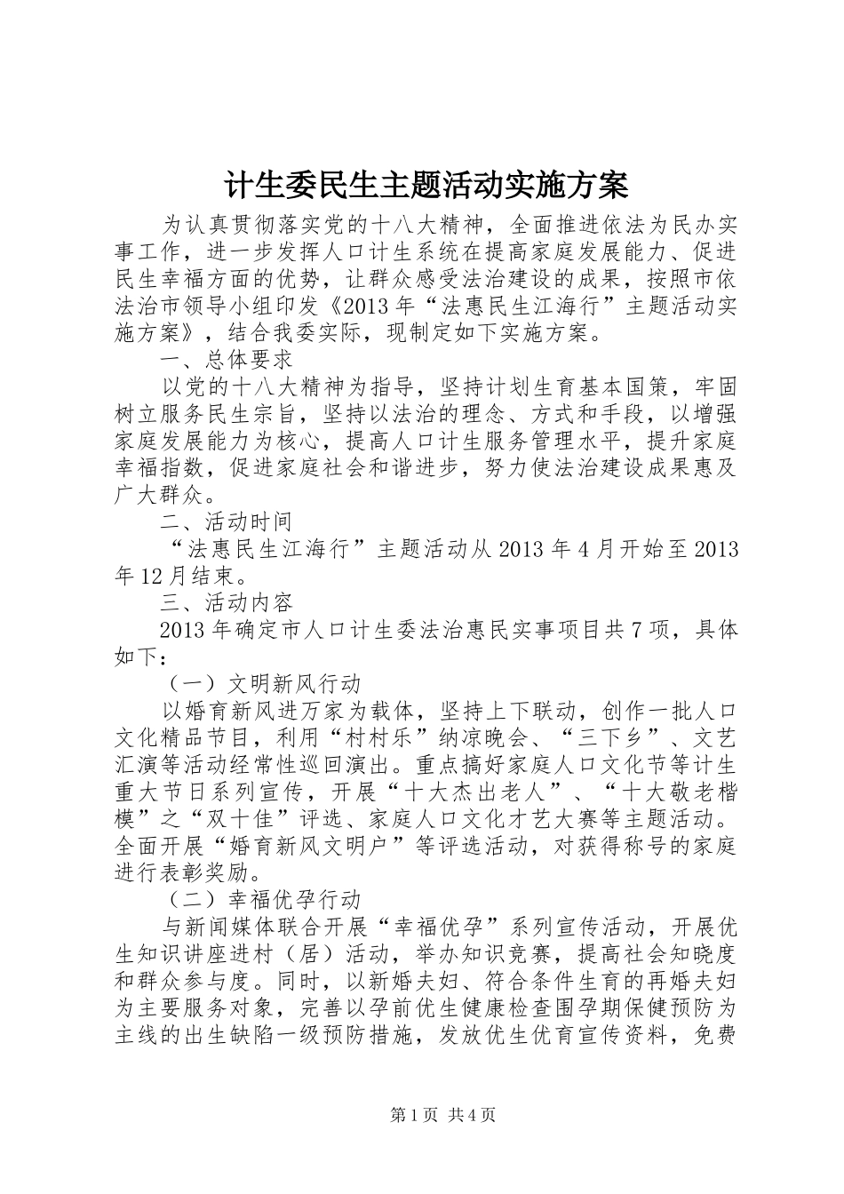 计生委民生主题活动方案_第1页