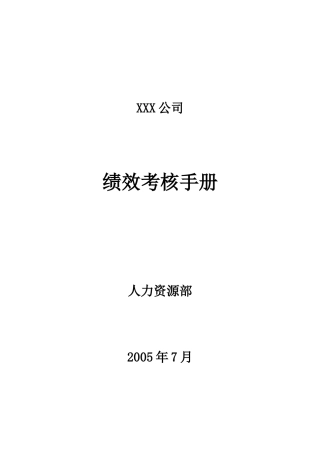 绩效考核手册(正式)