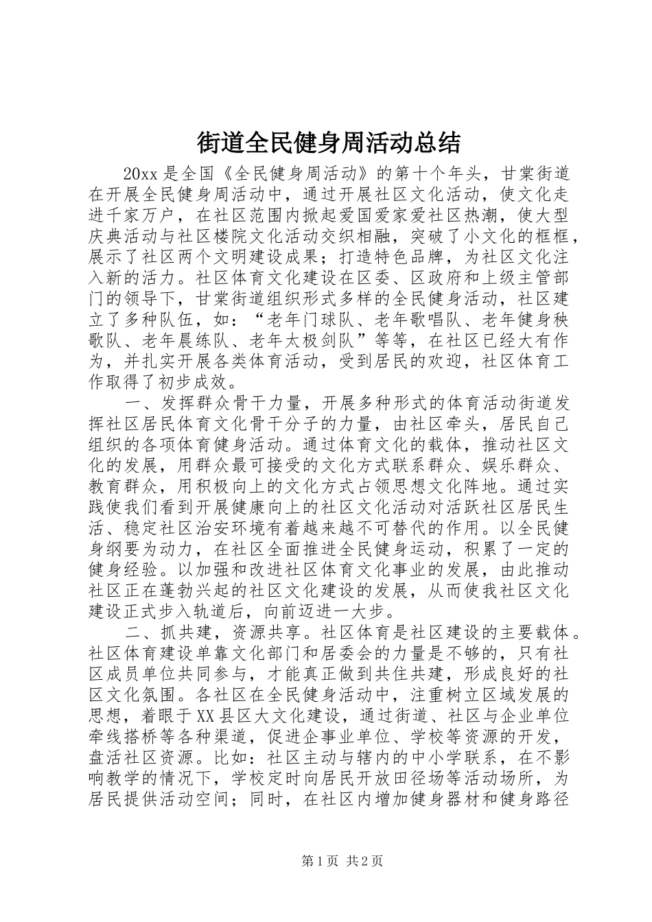 街道全民健身周活动总结_第1页