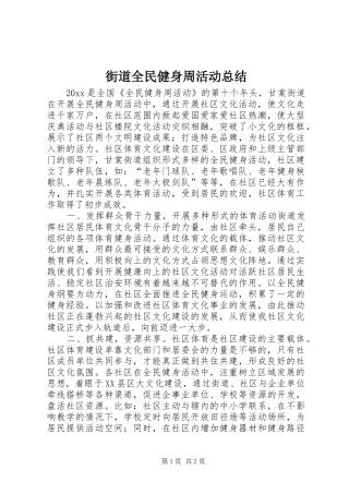 街道全民健身周活动总结