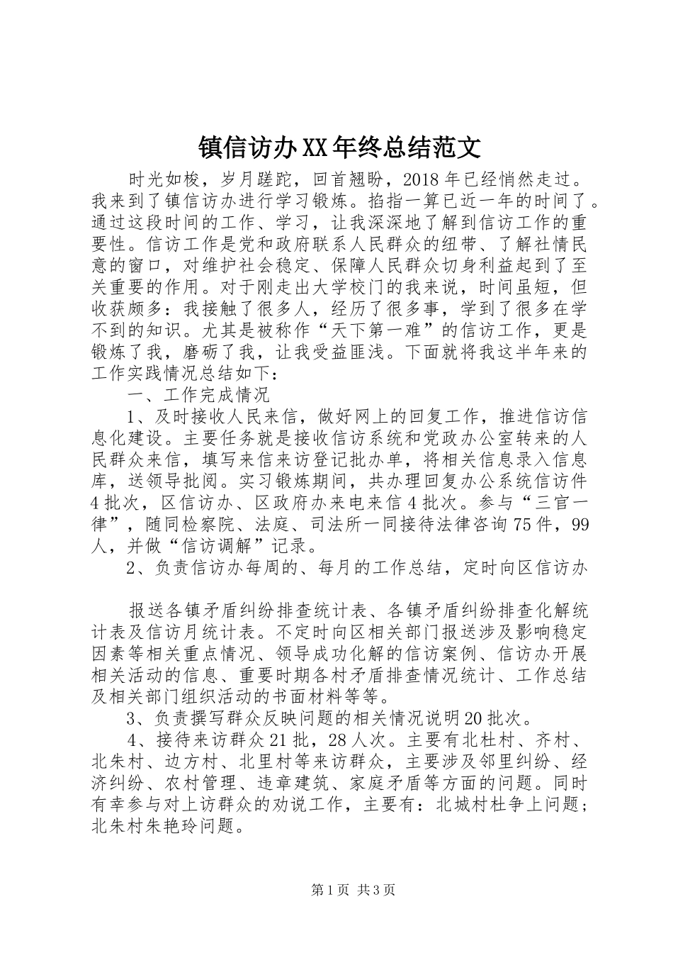 镇信访办XX年终总结范文_第1页