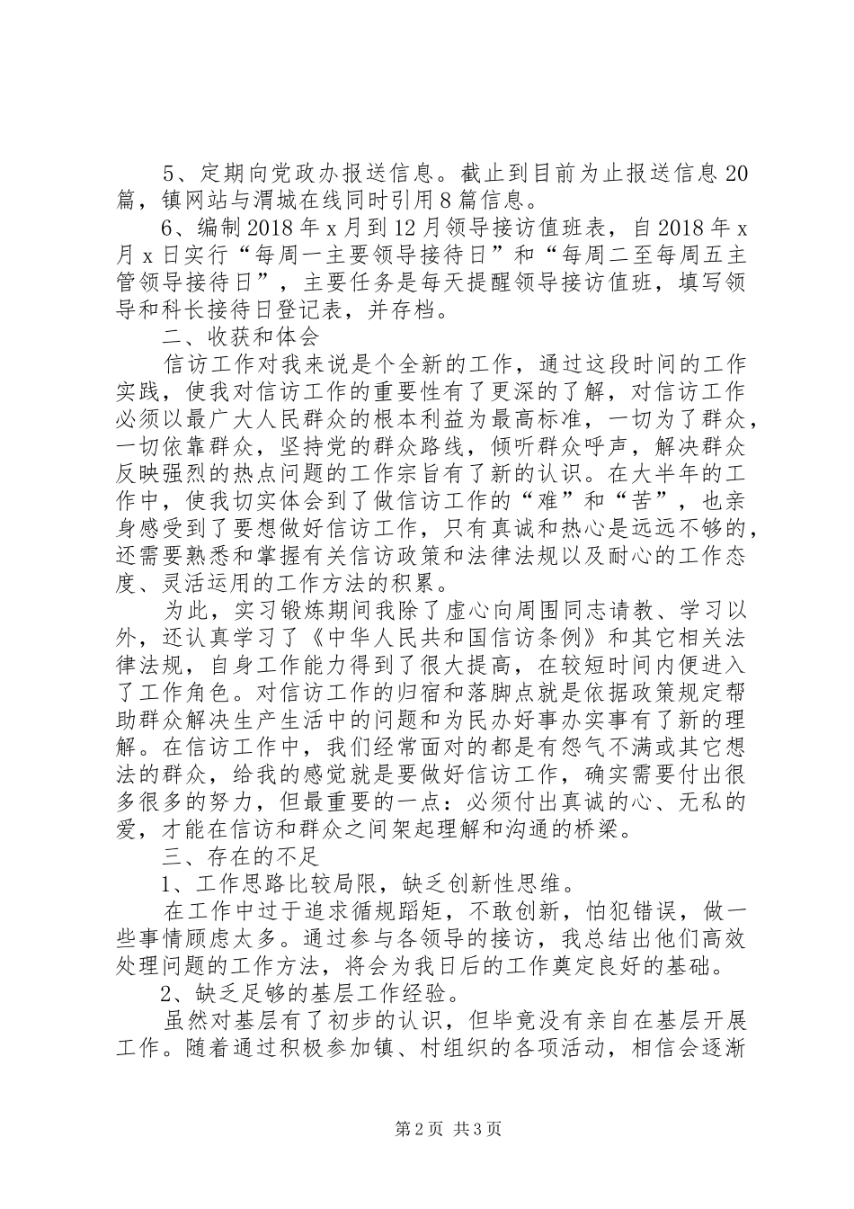 镇信访办XX年终总结范文_第2页